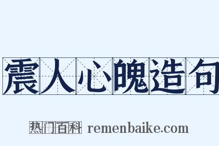 震人心魄造句是什么意思的图片